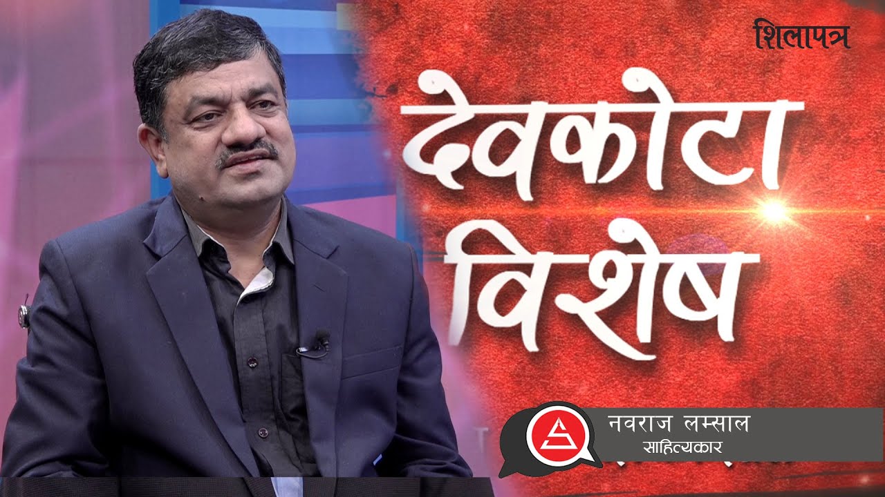 खास देवकोटा अझैसम्म पढिएकै छैन || Nawaraj Lamshal ||  Devkota Bishesh || Shilapatra ||